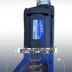 ویبره دریلی ۱ متری برند رایکا