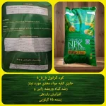 کود گرانول NPK 5-5-5 بسته 25 کیلو
