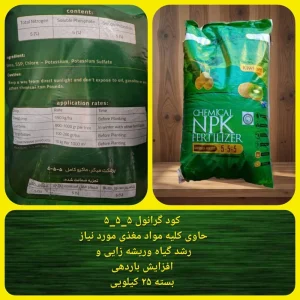 کود گرانول NPK 5-5-5 بسته 25 کیلو