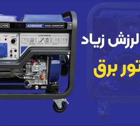 علت لرزش موتور برق و خاموش شدن آن چیست؟ راهنمای کامل عیب‌یابی موتور برق