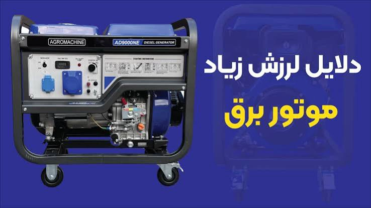 علت لرزش موتور برق و خاموش شدن آن چیست؟ راهنمای کامل عیب‌یابی موتور برق