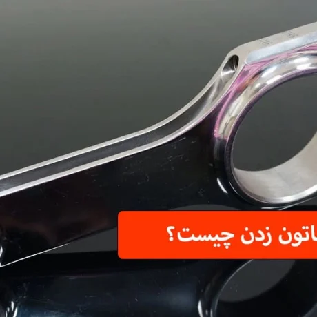 علت شاتون زدن