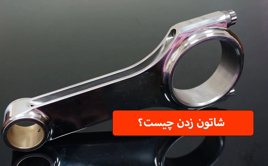 علت شاتون زدن